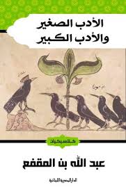 الأدب الصغير والأدب الكبير
