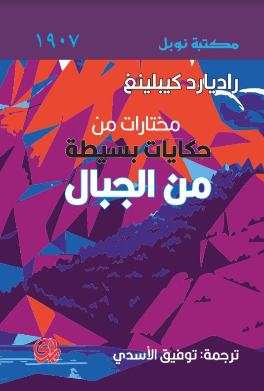 حكايات بسيطة من الجبال