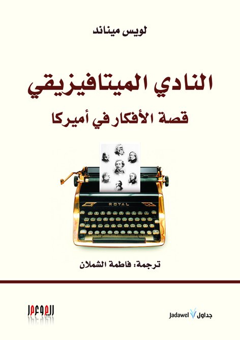 النادي الميتافيزيقي