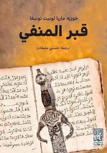 قبر المنفى