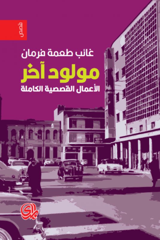 مولود آخر: الأعمال القصصية الكاملة