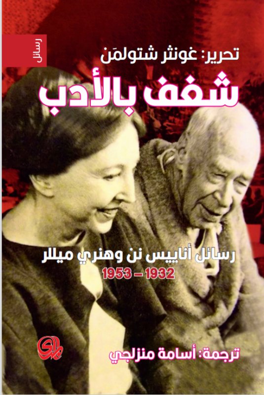 شغف بالأدب: رسائل أناييس نن وهنري ميلر