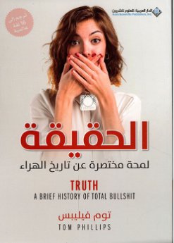 الحقيقة: لمحة مختصرة عن تاريخ الهراء