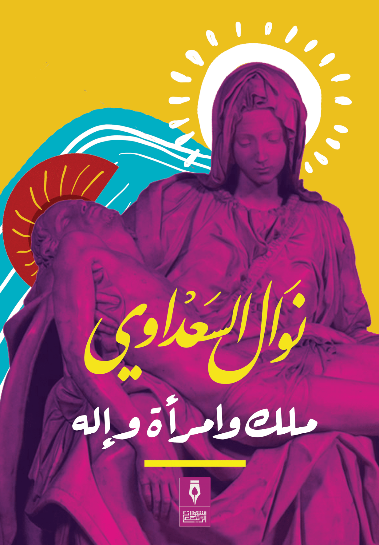 ملك وإمرأة وإله