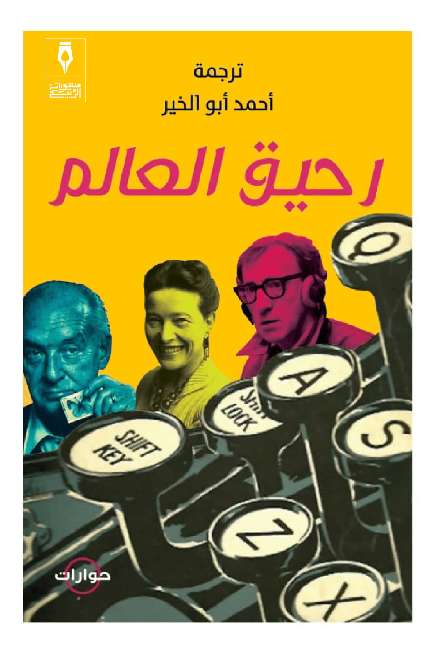 رحيق العالم