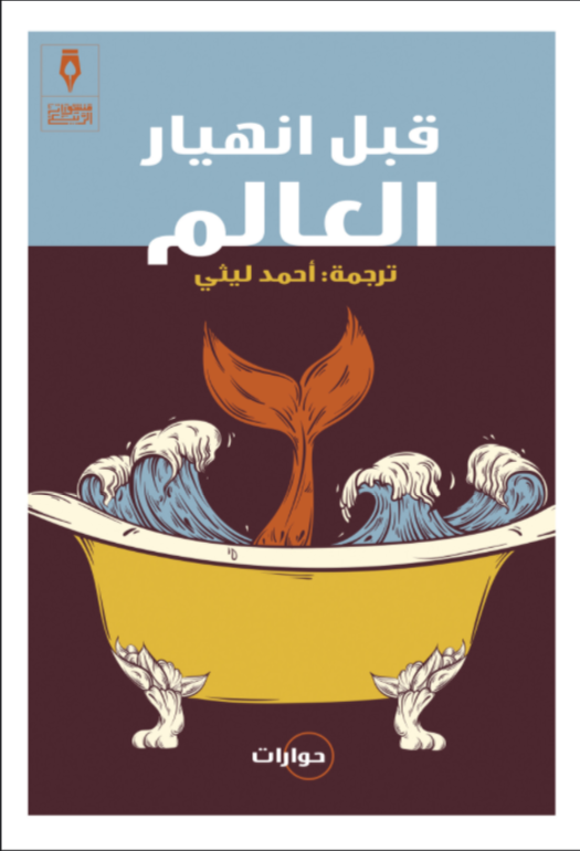 قبل انهيار العالم