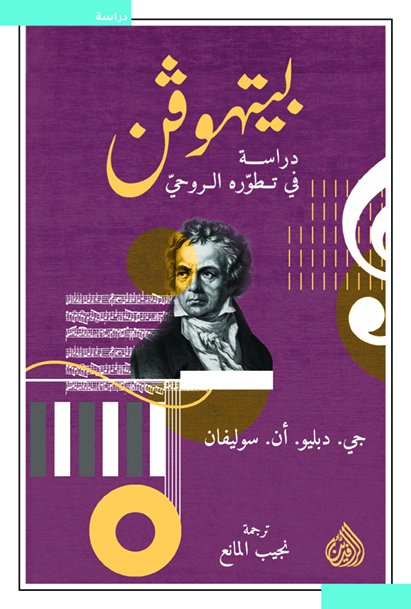 بيتهوفن: دراسة في تطوره الروحي