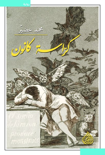 كراسة كانون