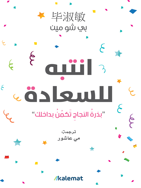 انتبه للسعاده