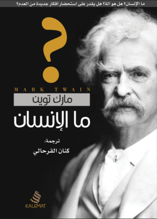 ما الإنسان؟