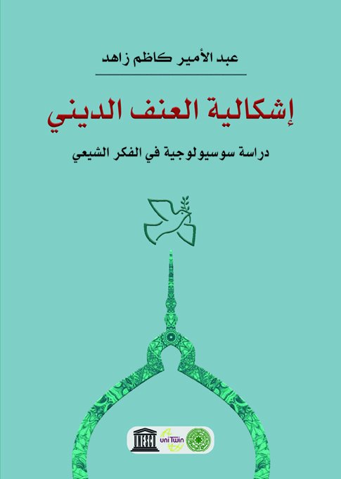 إشكالية العنف الديني: دراسة سوسيولوجية في الفكر الشيعي
