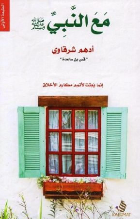مع النبى صلى الله عليه وسلم