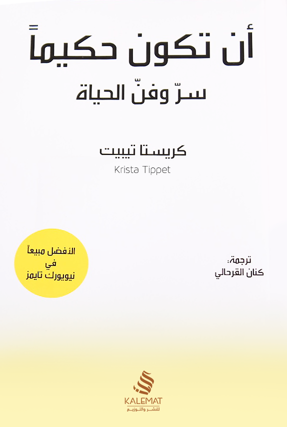 أن تكون حكيماً: سر وفن الحياة