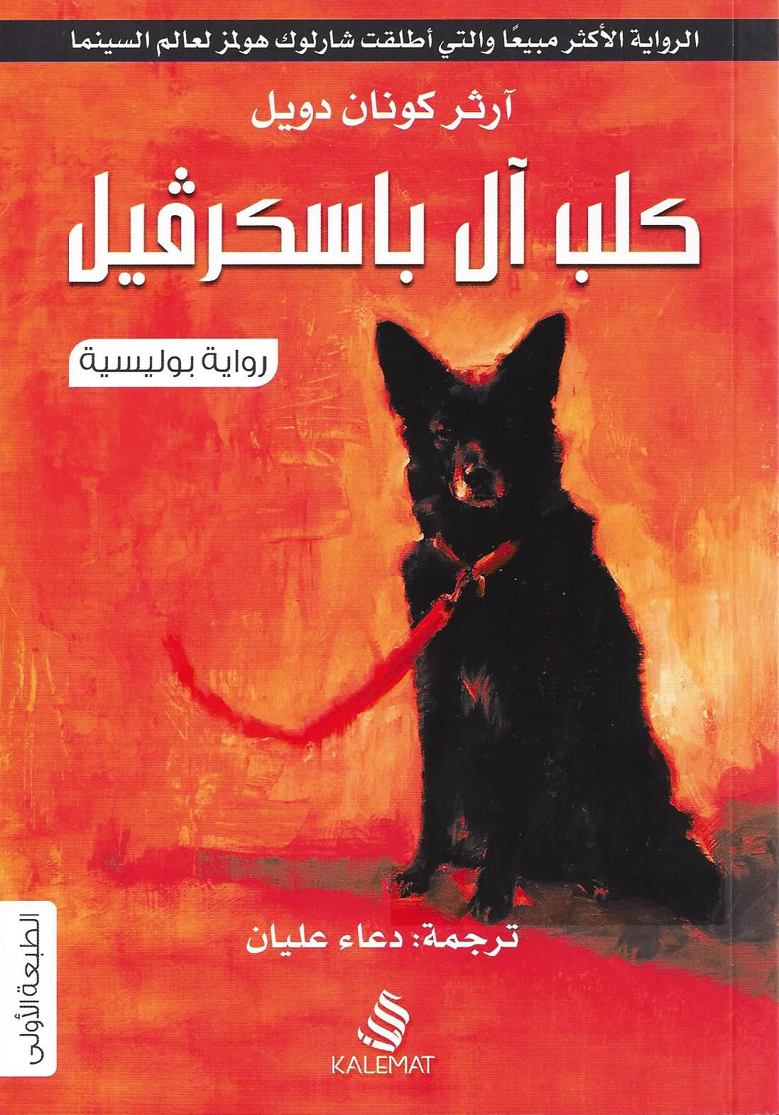 كلب آل باسكرفيل