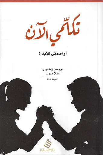 تكلمي الآن أو اصمتي للأبد