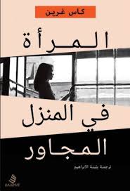 المراة في المنزل المجاور