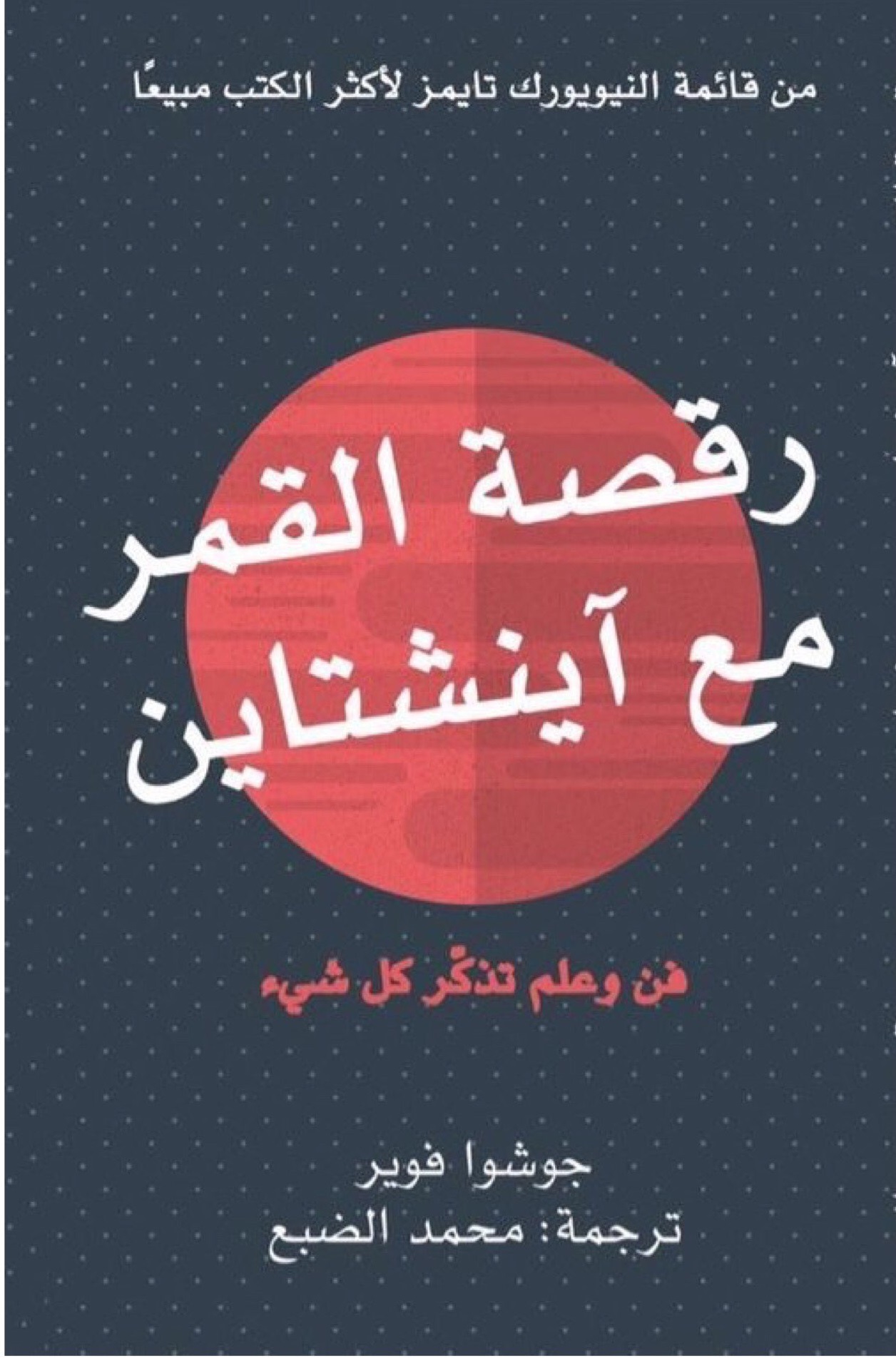 رقصة القمر مع آينشتاين