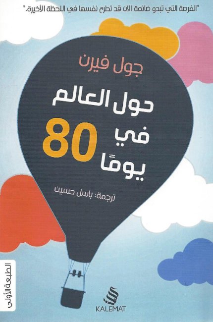 حول العالم فى 80 يوما