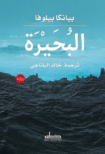 البحيرة