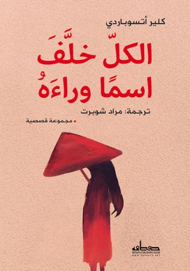 الكل خلف اسماً وراءه