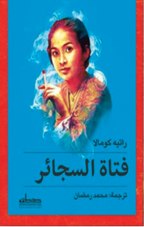 فتاة السجائر