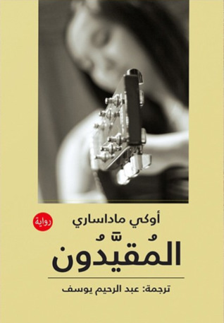 المقيدون
