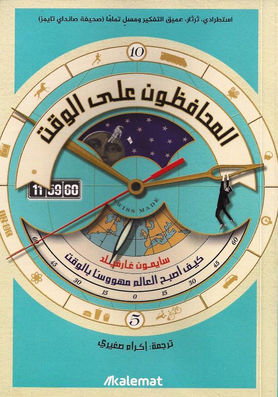 المحافظون على الوقت: كيف أصبح العالم مهووسا بالوقت