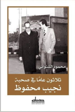 ثلاثون عاما في صحبة نجيب محفوظ