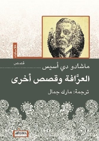  العرافة وقصص أخرى