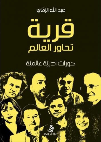 قرية تحاور العالم