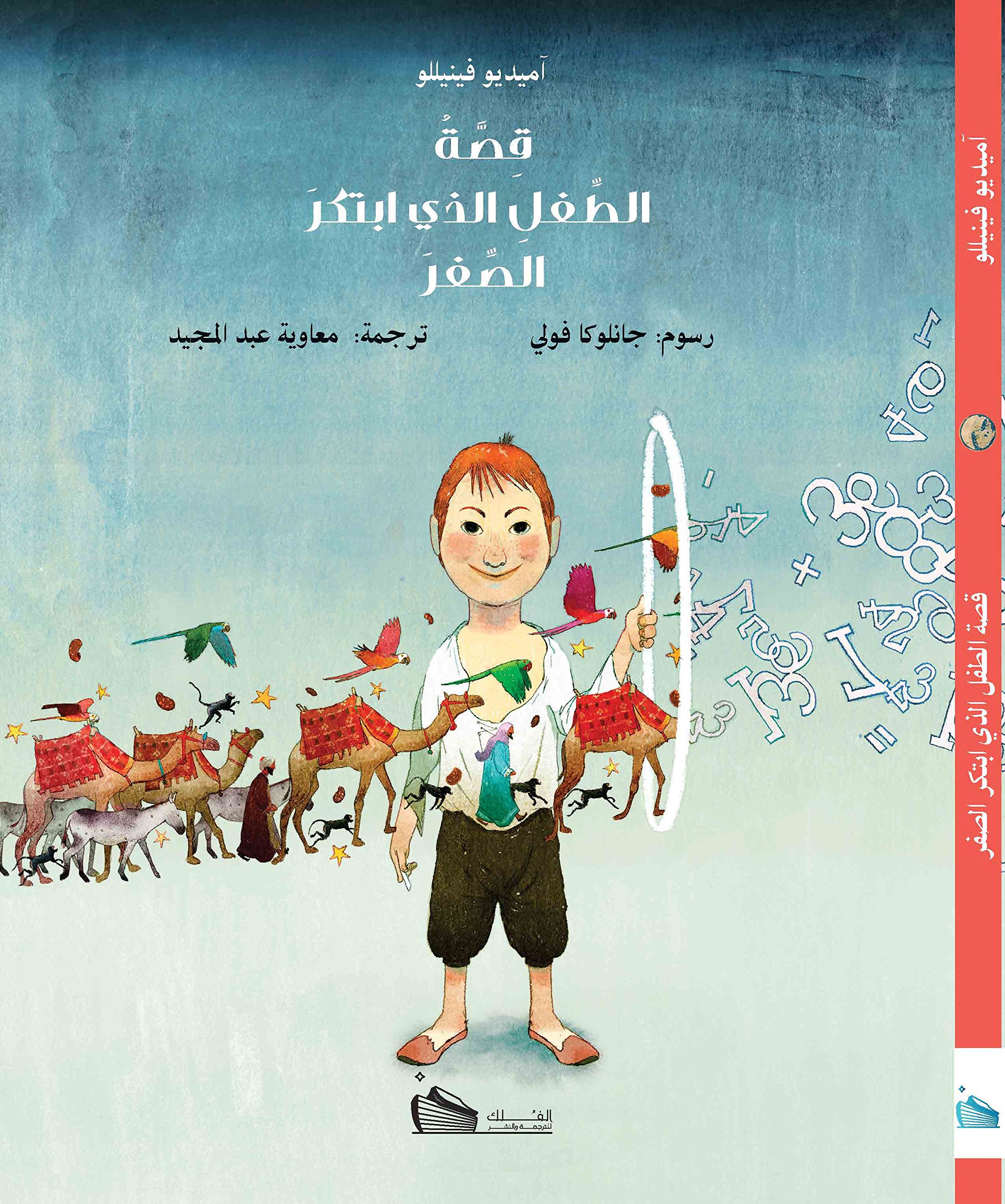 قصة الطفل الذي اكتشف الصفر