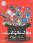 عجائب الرياضيات
