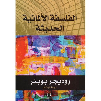 الفلسفة الألمانية الحديثة
