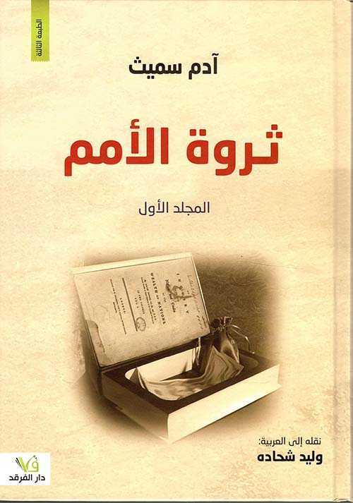 ثروة الأمم 1/2