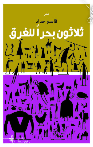 ثلاثون بحرًا للغرق