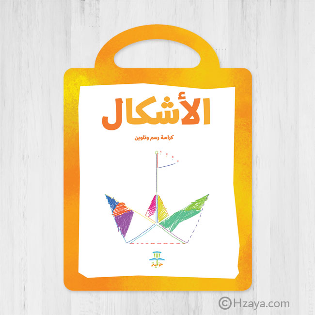 الأشكال - كراسة الرسم والتلوين