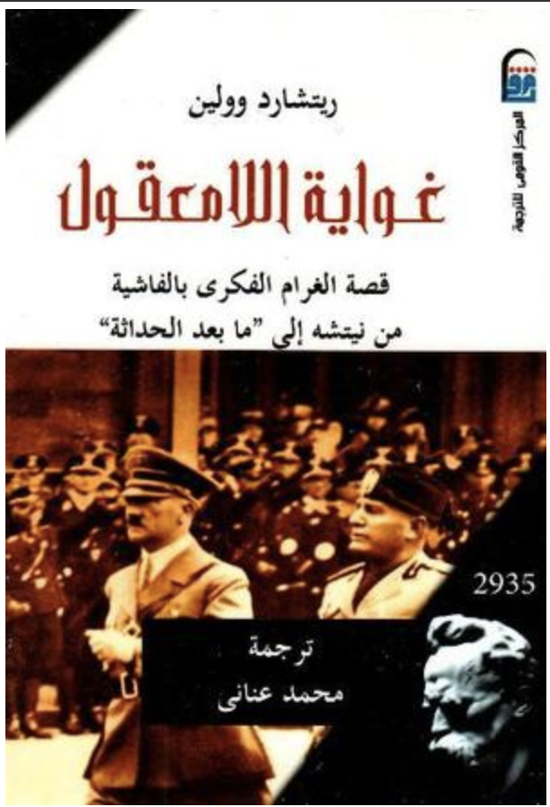 غواية اللامعقول:  قصة الغرام الفكري بالفاشية من نيتشه الي ما بعد الحداثة