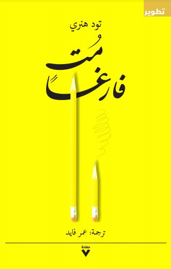 مت فارغا