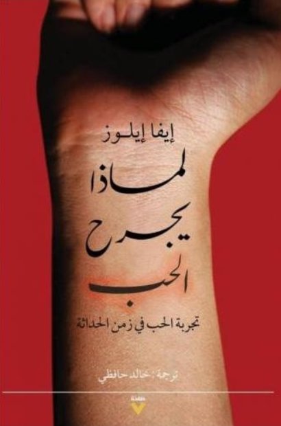 لماذا يجرح الحب: تجربة الحب في زمن الحداثة