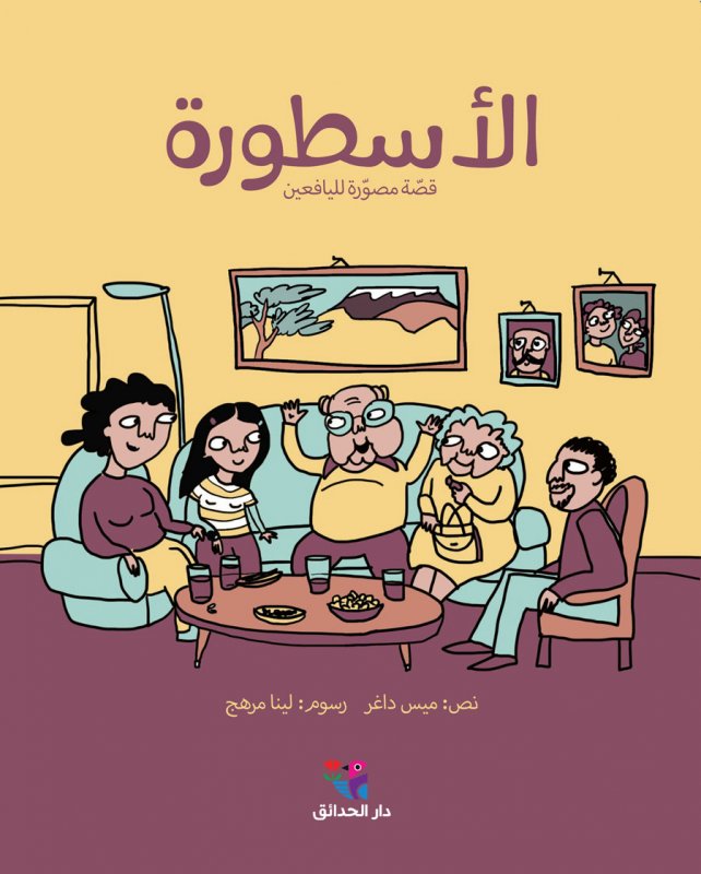 الأسطورة: رواية مصورة لليافعين