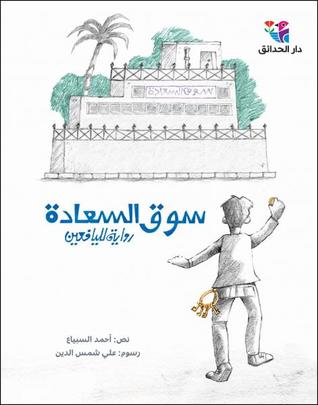 سوق السعادة