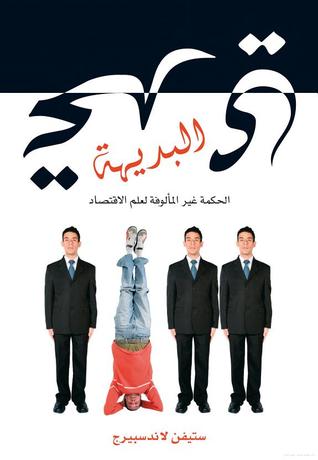 تحدي البديهة؛ الحكمة غير مألوفة لعلم الاقتصاد