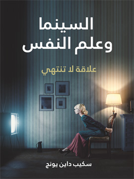 السينما وعلم النفس: علاقة لا تنتهي