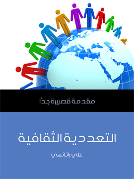 التعددية الثقافية: مقدمة قصيرة جدا