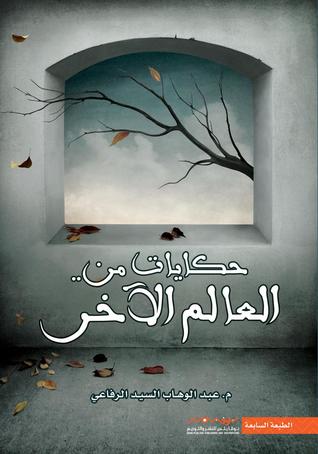 حكايات من العالم الآخر