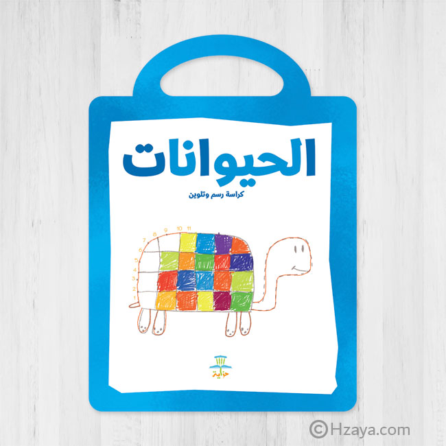 الحيوانات - كراسة رسم وتلوين