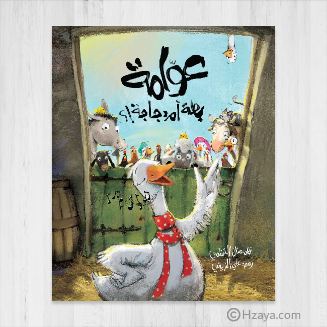 عوامة بط أم دجاجة؟