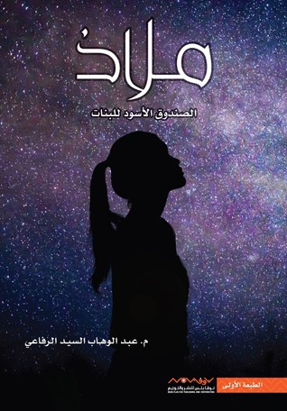 ملاذ؛ الصندوق الأسود للبنات