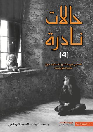 حالات نادرة ج4