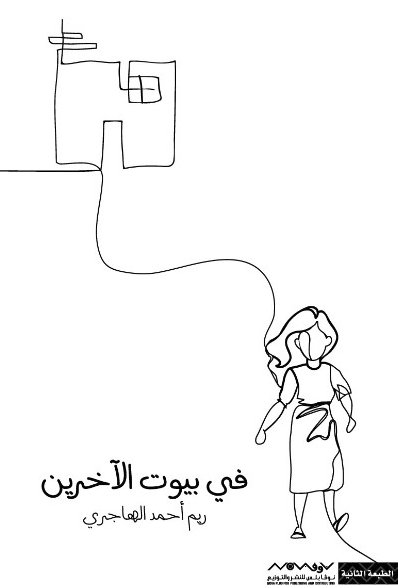 في بيوت الآخرين